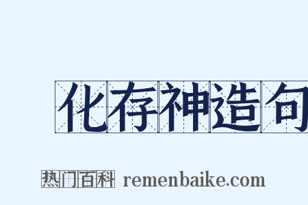 過化存神造句是什么意思的图片